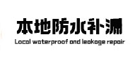 龙口本地防水补漏